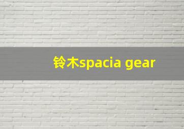 铃木spacia gear